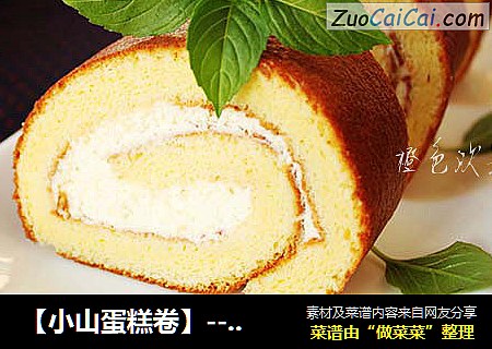 小山蛋糕卷