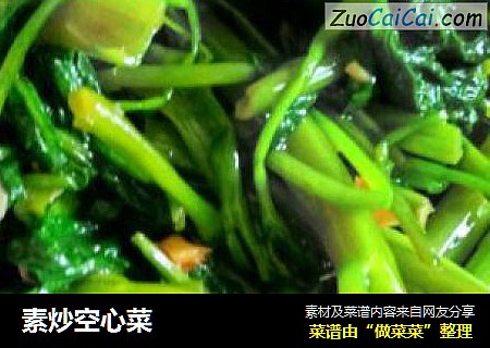 素炒空心菜
