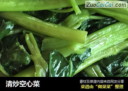 清炒空心菜