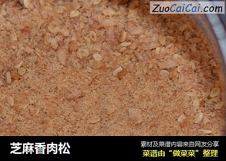 芝麻香肉松