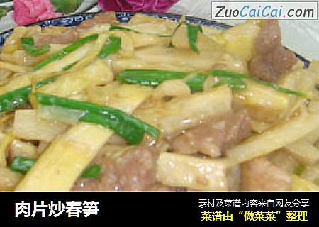 肉片炒春笋