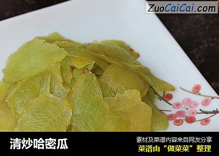 清炒哈密瓜