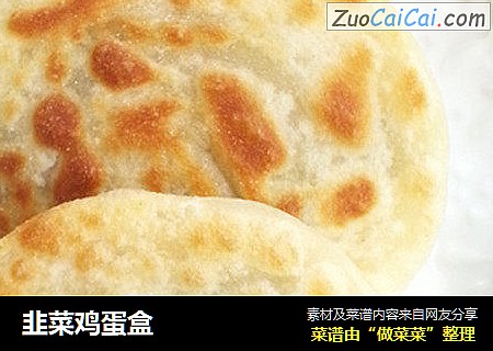 韭菜鸡蛋盒