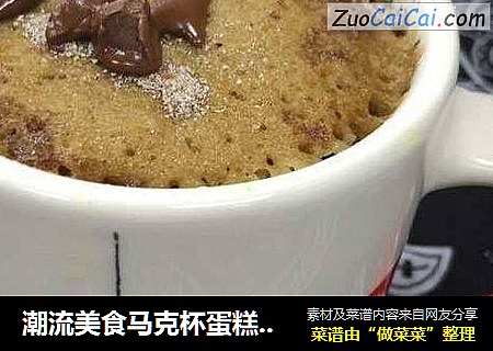 潮流美食马克杯蛋糕（巧克力马克杯蛋糕）