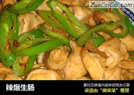 辣爆生肠