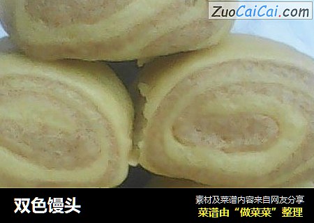 双色馒头