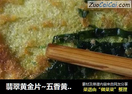 翡翠黄金片~五香黄金馒头片