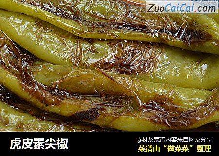 虎皮素尖椒