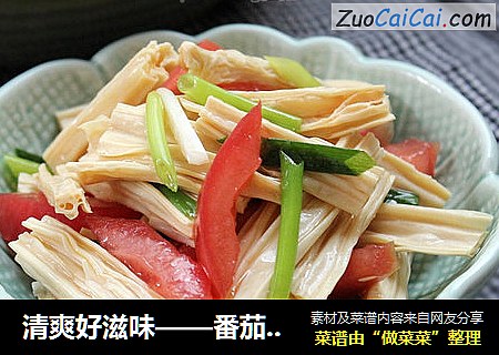 清爽好滋味——番茄拌腐竹