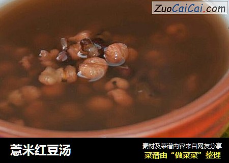 薏米红豆汤