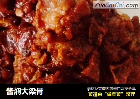 酱焖大梁骨