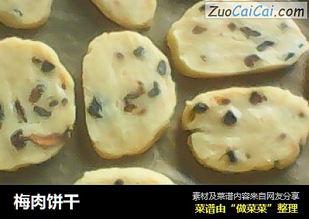 梅肉饼干
