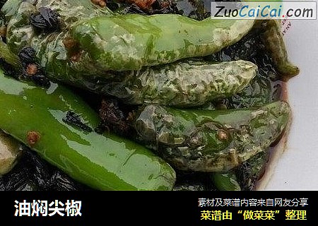 油焖尖椒