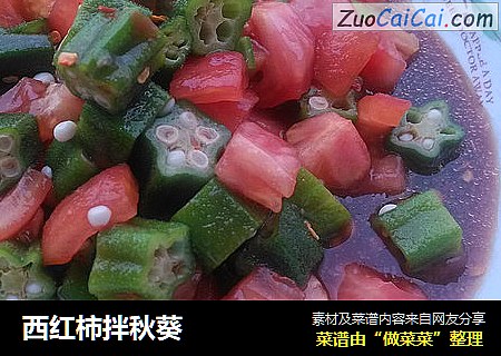 西红柿拌秋葵