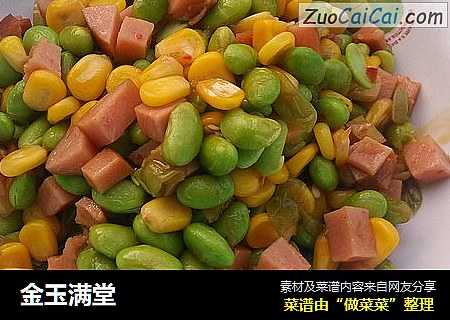 金玉满堂