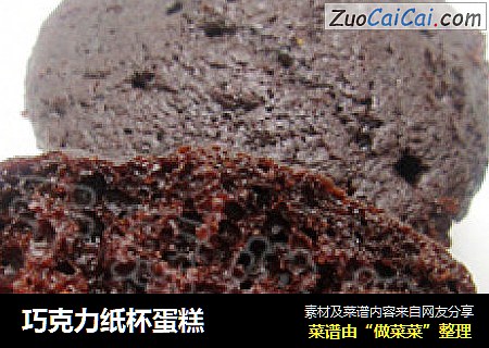 巧克力纸杯蛋糕