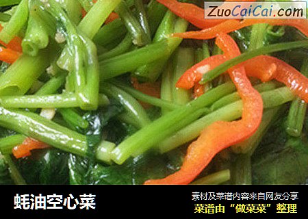 蚝油空心菜