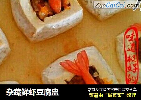 杂蔬鲜虾豆腐盅