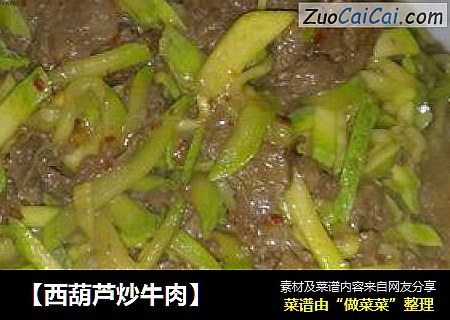 【西葫芦炒牛肉】