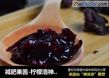 减肥果酱-柠檬洛神花果酱