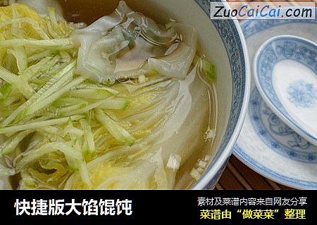 快捷版大馅馄饨