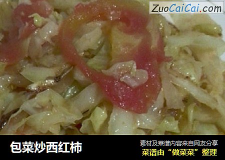 包菜炒西红柿