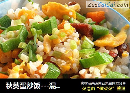 秋葵蛋炒饭---混搭的食材也美味