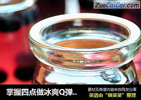 掌握四点做冰爽Q弹的天然果冻