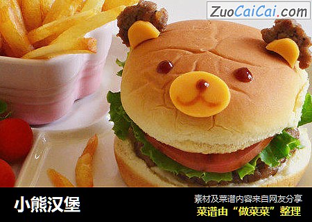 小熊汉堡