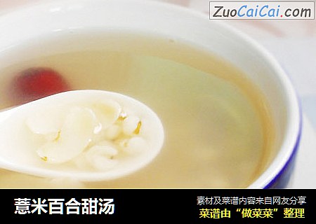 薏米百合甜汤