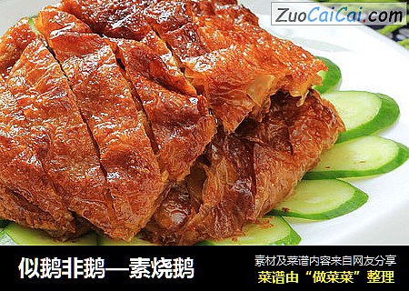 似鹅非鹅—素烧鹅