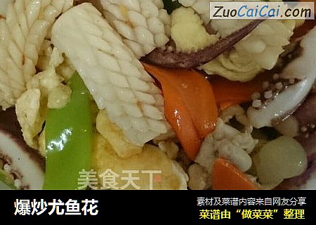 爆炒尤鱼花