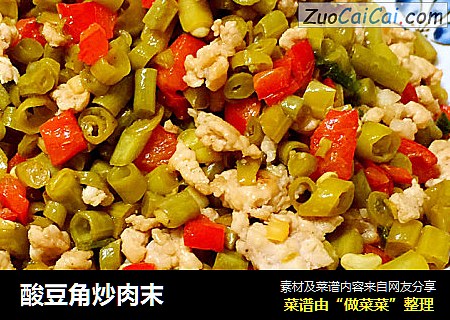 酸豆角炒肉末