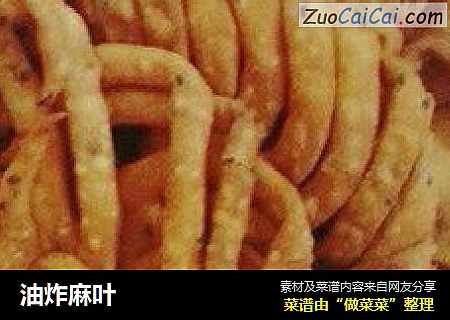 油炸麻叶