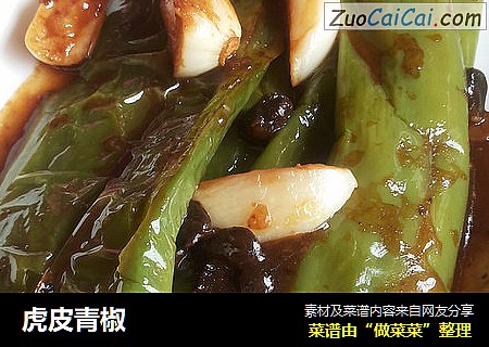 虎皮青椒