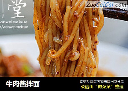牛肉酱拌面