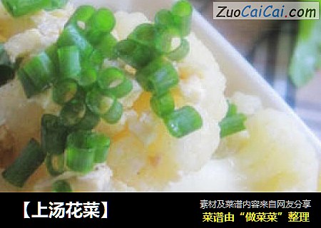 【上汤花菜】