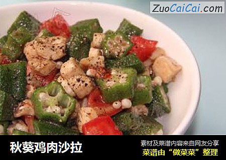 秋葵鸡肉沙拉