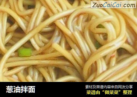 葱油拌面