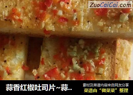 蒜香红椒吐司片~蒜香烤吐司片