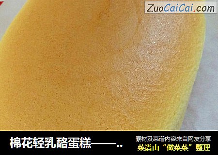 棉花轻乳酪蛋糕——细腻轻盈入口即化
