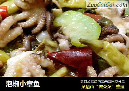 泡椒小章鱼