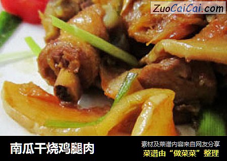 南瓜干烧鸡腿肉