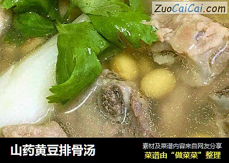 山药黄豆排骨汤