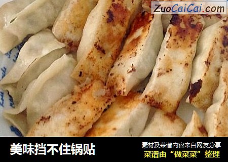 美味挡不住锅贴