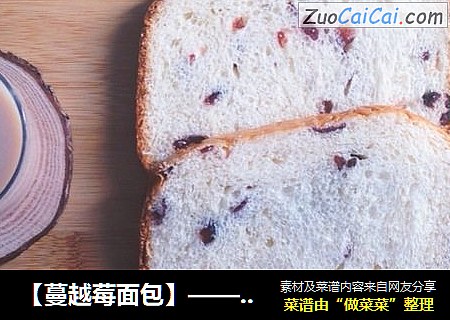 【蔓越莓面包】——面包机一键式面包