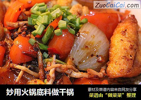 妙用火锅底料做干锅