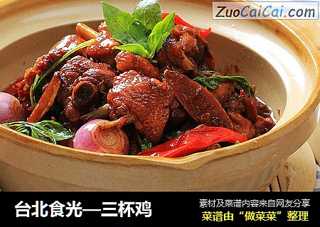 台北食光—三杯鸡