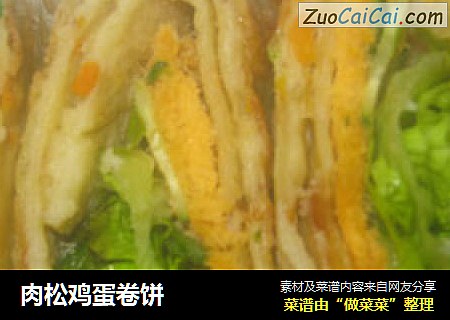 肉松鸡蛋卷饼