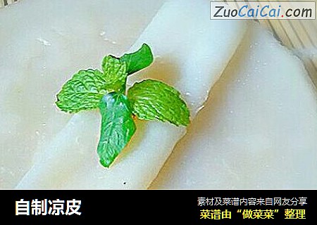 自制凉皮